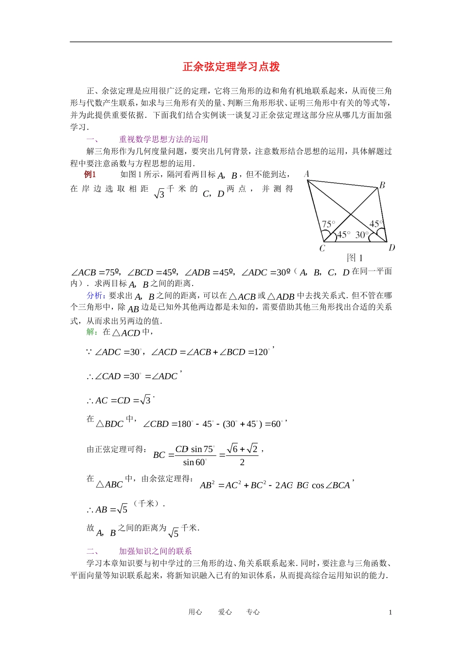 高中数学《正弦定理和余弦定理》学案3 新人教A版必修5_第1页