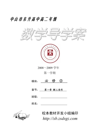 高中数学第一章 解三角形 导学案（第1稿）必修五