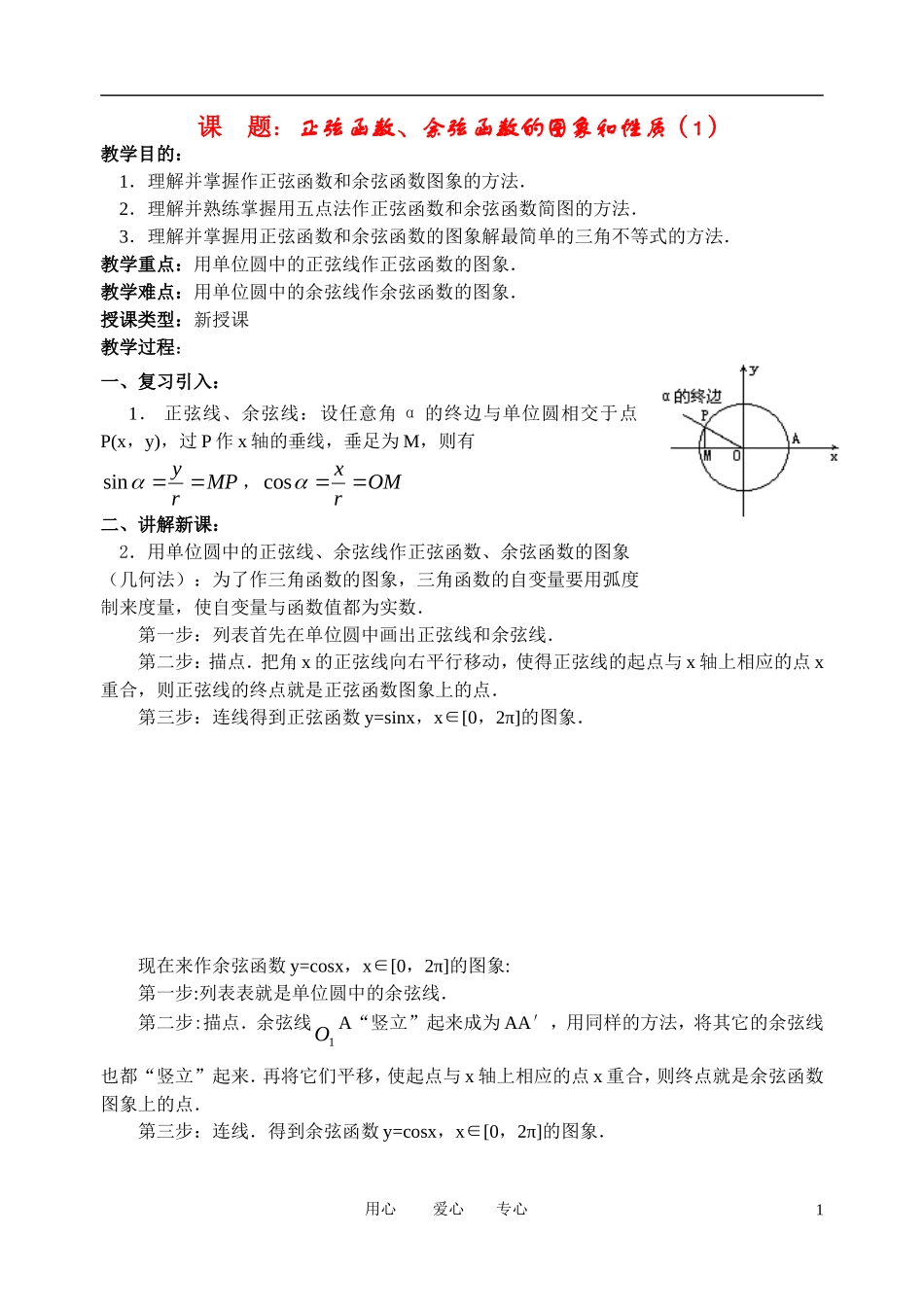 高中数学《正弦函数、余弦函数的图象和性质》学案1（第1课时） 新人教A版必修4_第1页