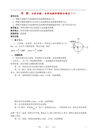 高中数学《正弦函数、余弦函数的图象和性质》学案1（第1课时） 新人教A版必修4