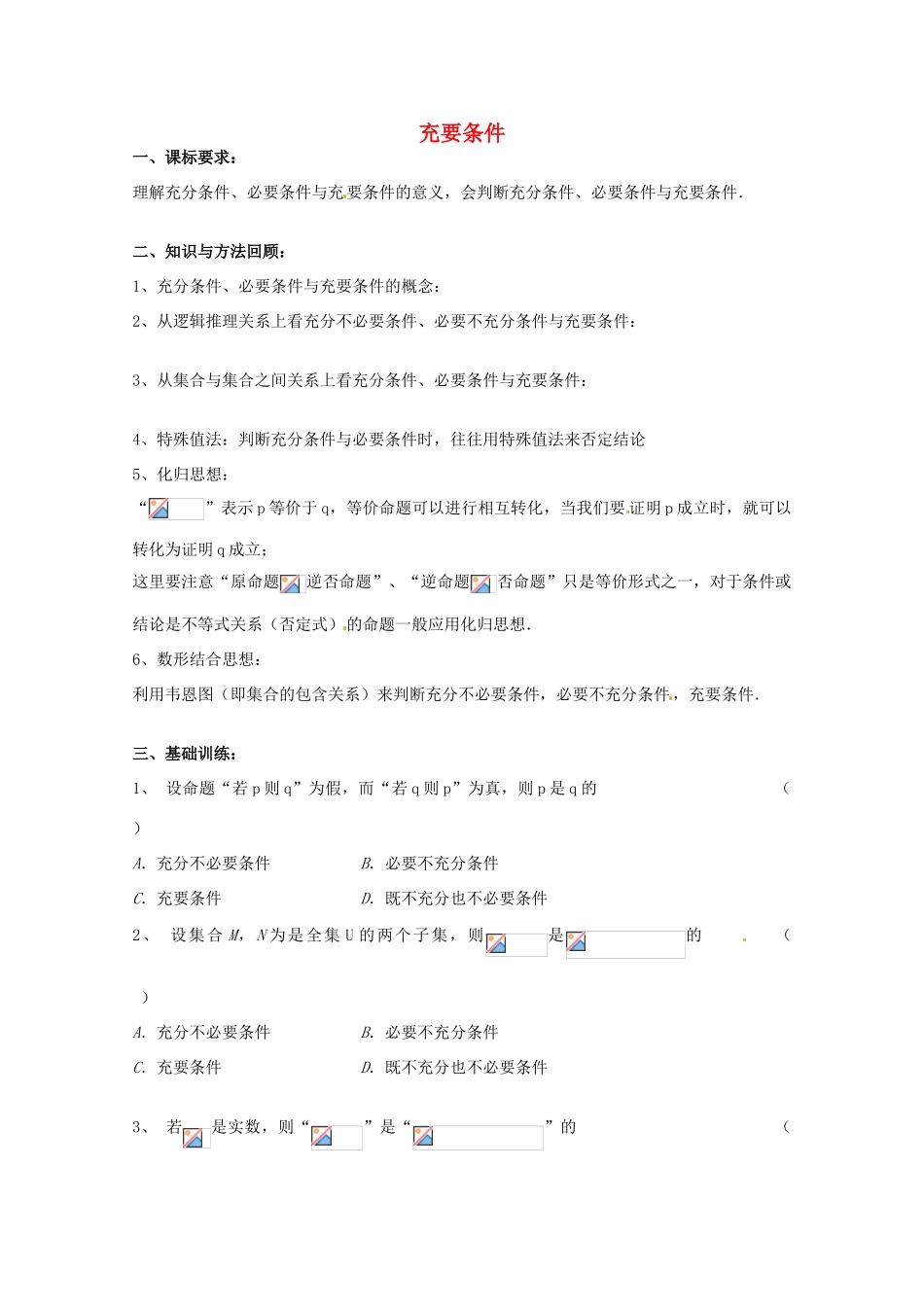 高中数学上册 1.5《充分条件与必要条件》学案 沪教版_第1页