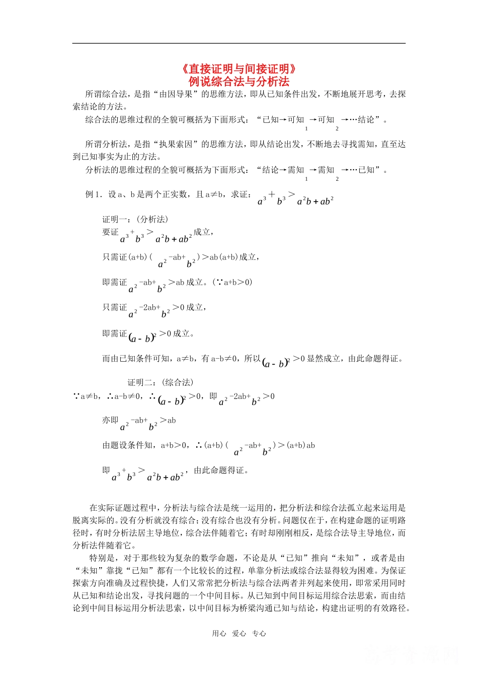 高中数学《直接证明与间接证明》素材6 新人教A版选修1-2_第1页
