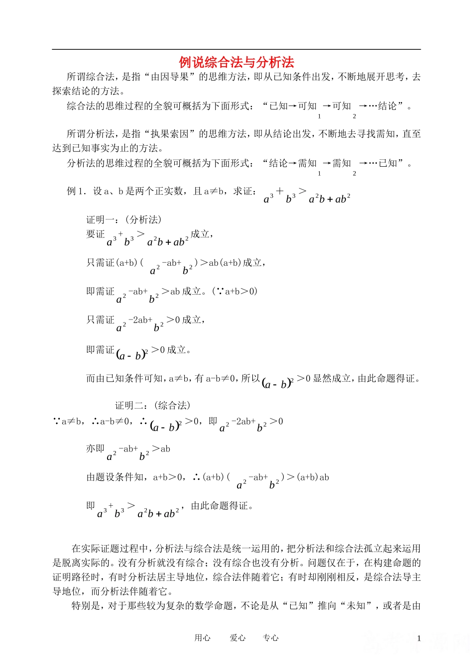 高中数学《直接证明与间接证明》文字素材1 新人教A版选修2-2_第1页