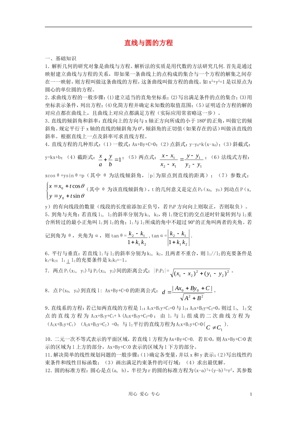 高中数学《直线、圆的位置关系-直线与圆的方程》文字素材 新人教A版必修2_第1页