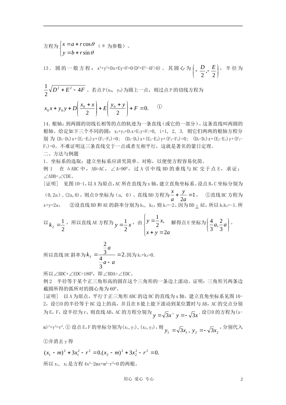 高中数学《直线、圆的位置关系-直线与圆的方程》文字素材 新人教A版必修2_第2页