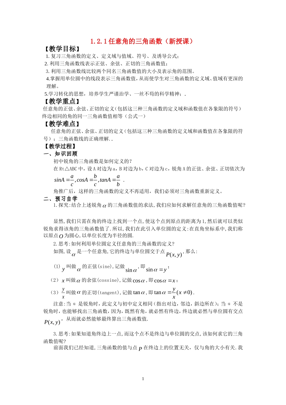 高中数学第一章第二节任意角的三角函数新课标人教A版必修4_第1页