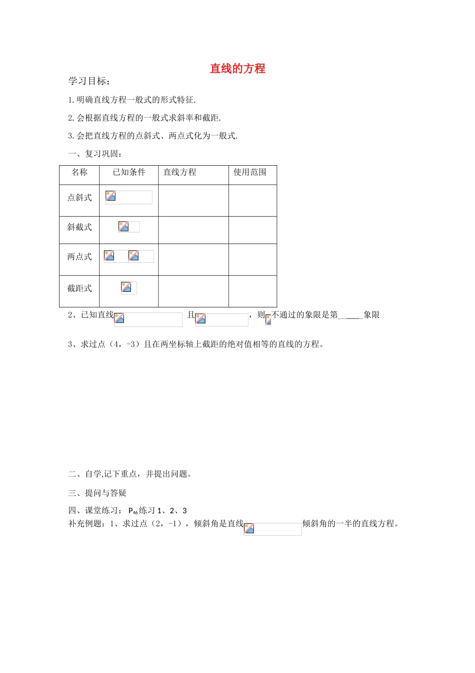 高中数学《直线的方程》学案3 新人教A版必修2_第1页