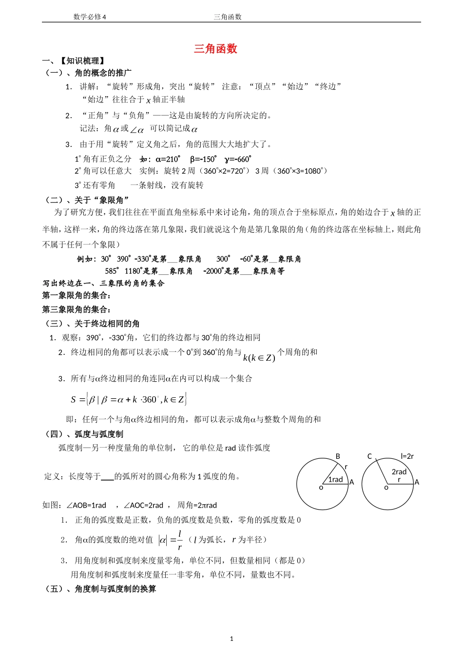 高中数学第一章三角函数专题1复习学案新课标人教B版必修4_第1页