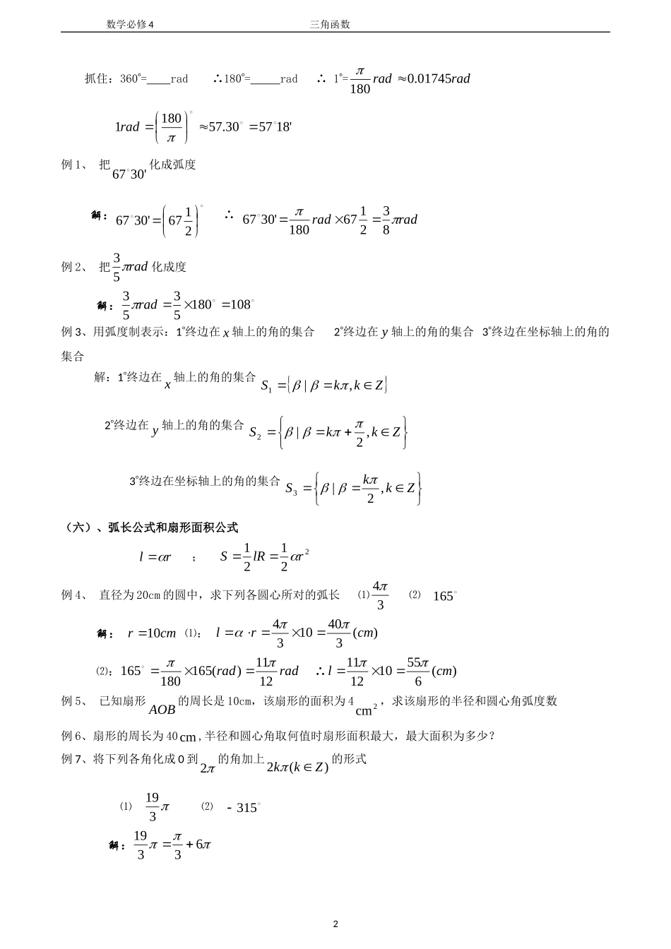 高中数学第一章三角函数专题1复习学案新课标人教B版必修4_第2页