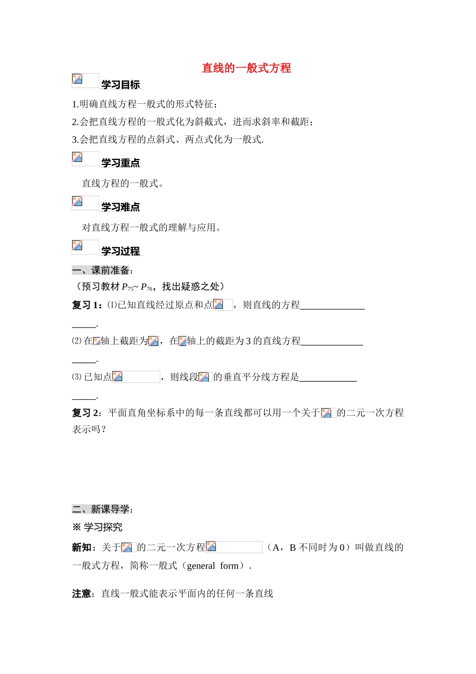 高中数学《直线的方程-直线的一般式方程》学案3 新人教A版必修2_第1页