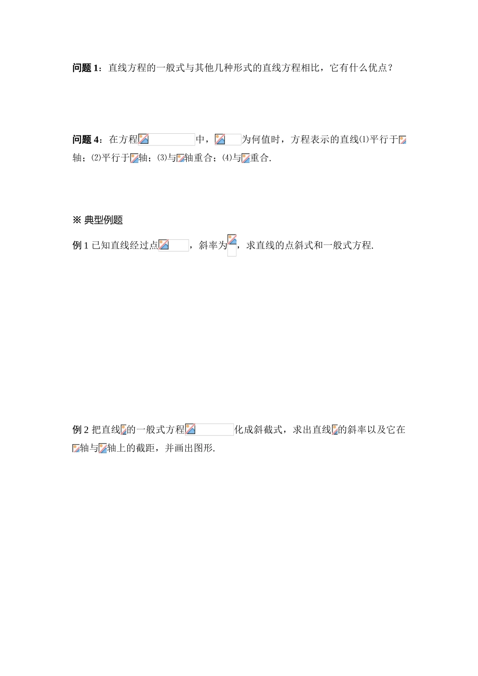 高中数学《直线的方程-直线的一般式方程》学案3 新人教A版必修2_第2页