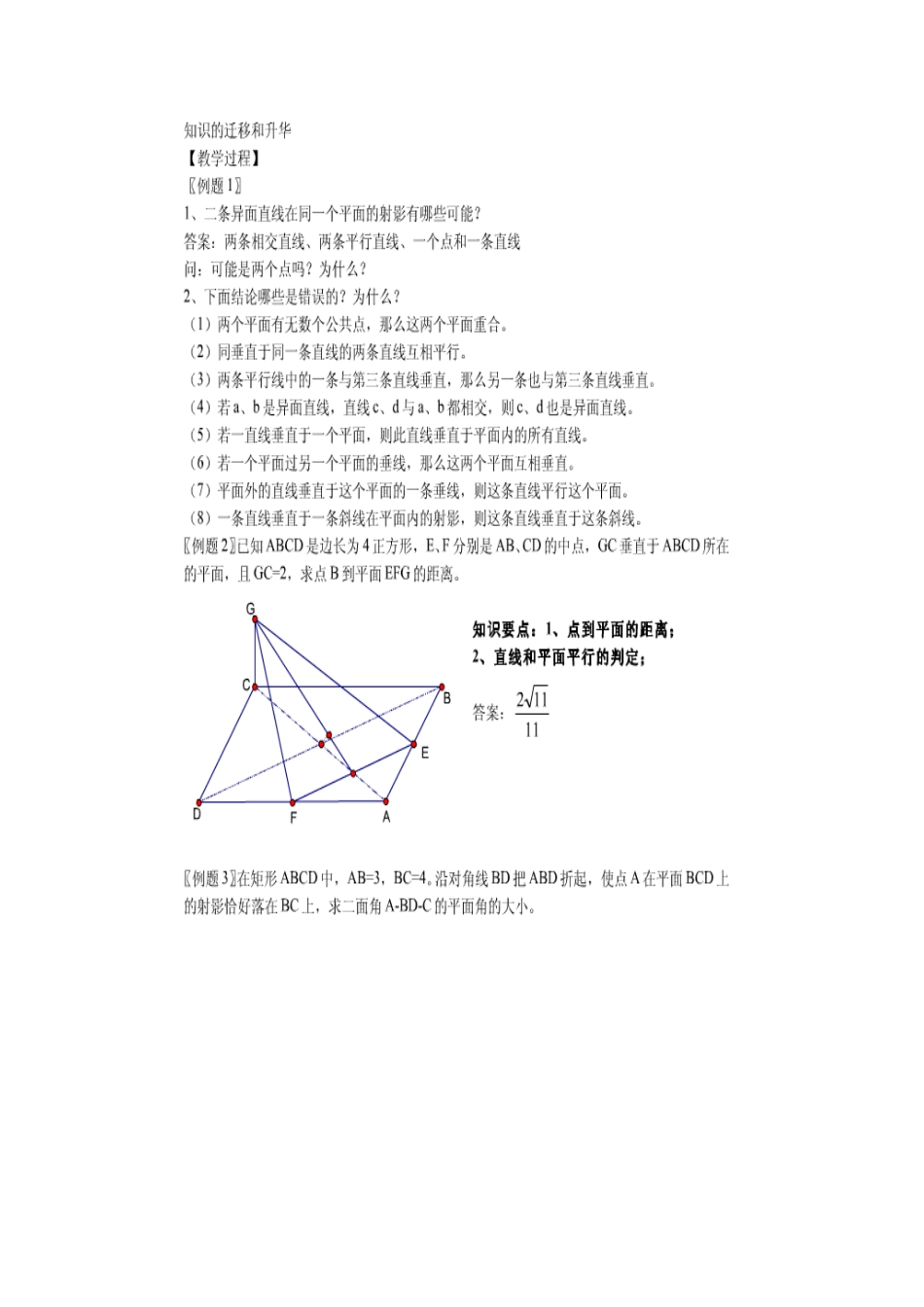 高中数学直线与空间平面、二异面直线素材新课标人教B版必修2_第1页