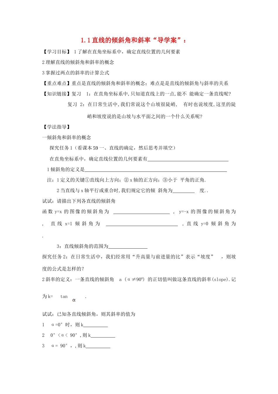 高中数学《直线的倾斜角和斜率》导学案1 北师大版必修2_第1页
