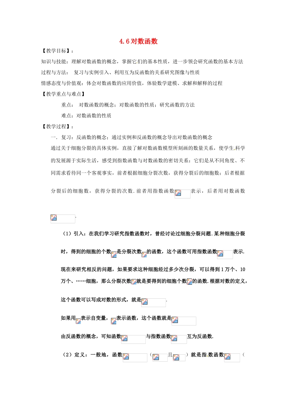 高中数学下册 4.6《对数函数的图像与性质》学案 沪教版_第1页