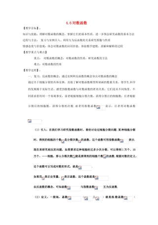 高中数学下册 4.6《对数函数的图像与性质》学案 沪教版