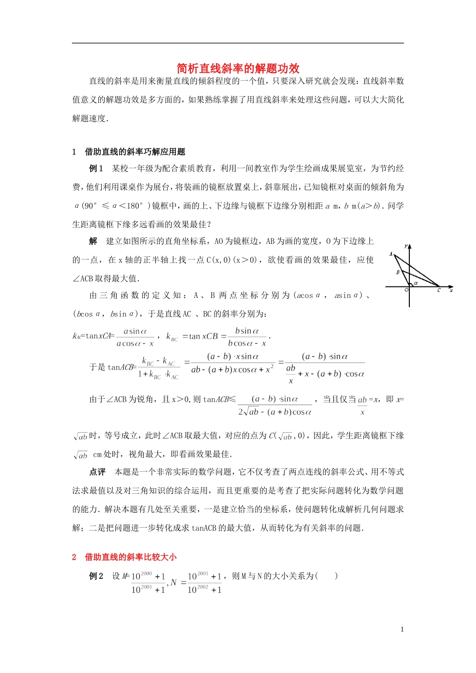 高中数学《直线的倾斜角和斜率》文字素材1 北师大版必修2_第1页