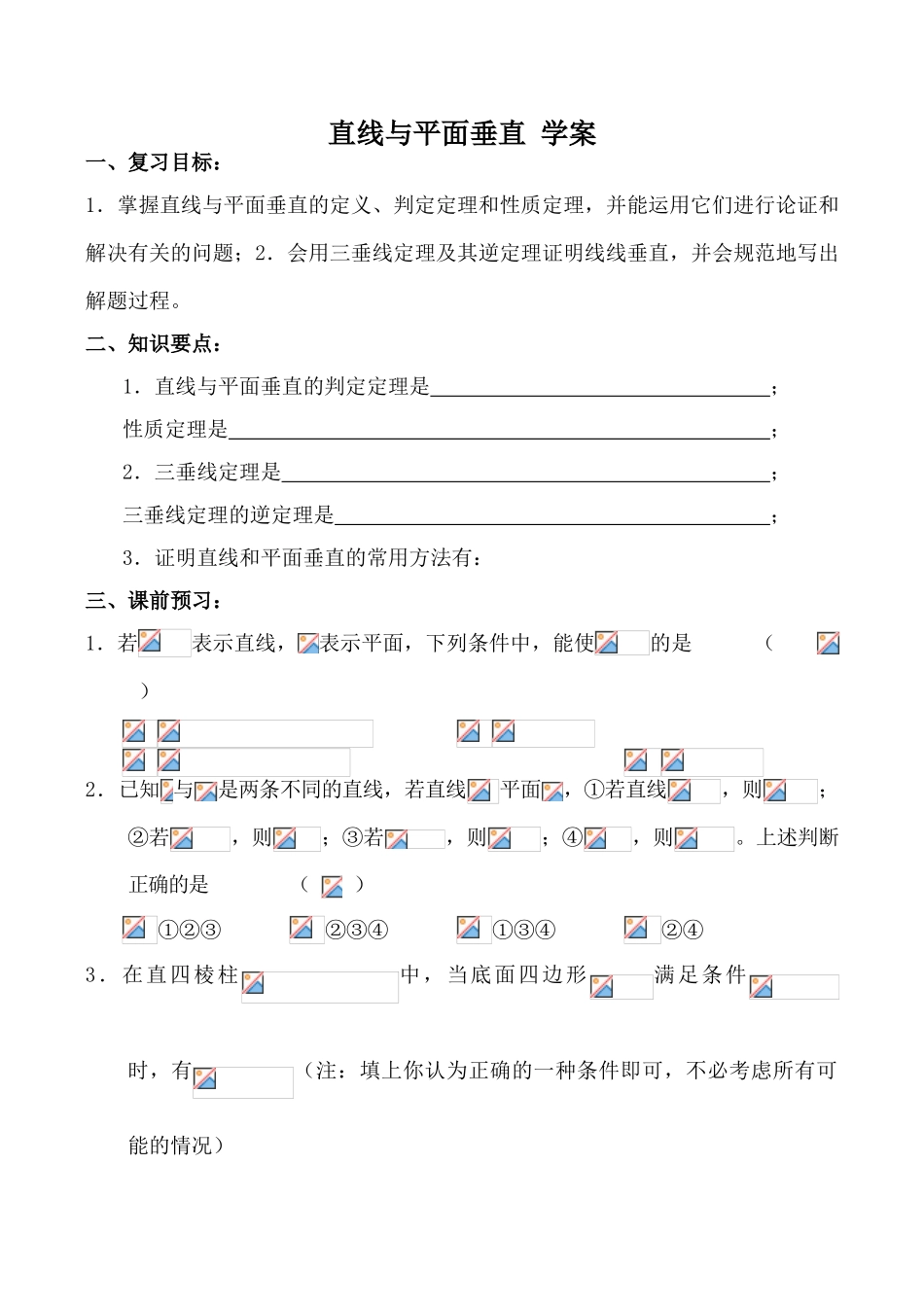 高中数学直线与平面垂直 学案旧人教高中必修第二册(下B）_第1页