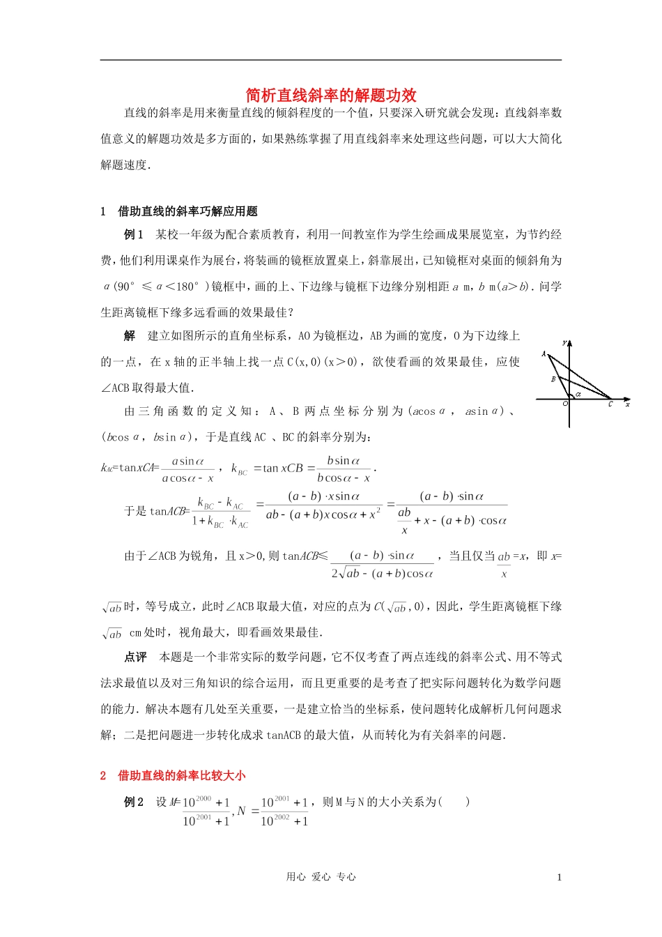 高中数学《直线的倾斜角和斜率-简析直线斜率的解题功效》文字素材 新人教A版必修2_第1页
