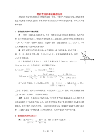 高中数学《直线的倾斜角和斜率-简析直线斜率的解题功效》文字素材 新人教A版必修2