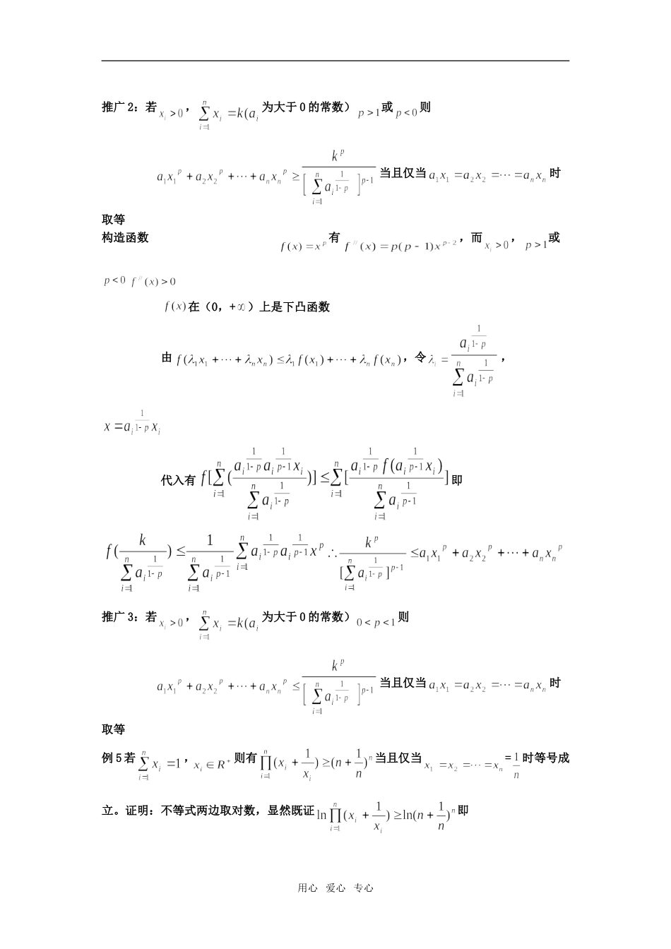 高中数学一类条件不等式的统一证明_第3页