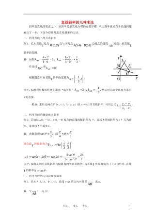 高中数学《直线与方程-直线的斜率》文字素材1 苏教版必修2