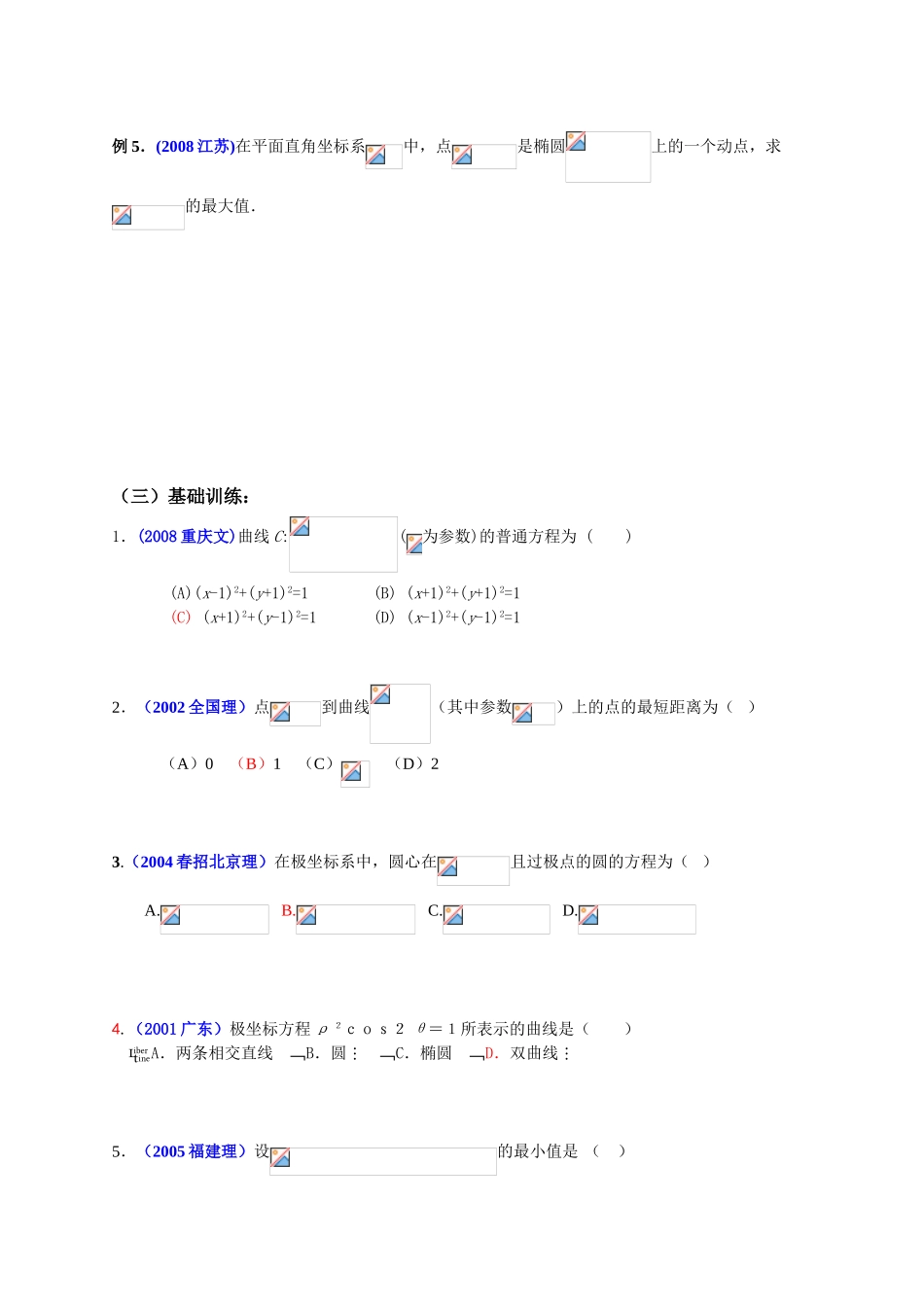 高中数学一轮复习学案-(13)《坐标系与参数方程》_第3页