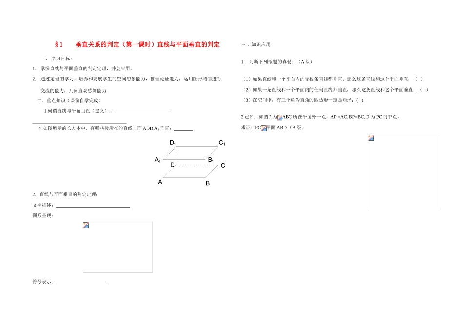 高中数学《直线与平面垂直的判定》导学案1 北师大版必修2_第1页