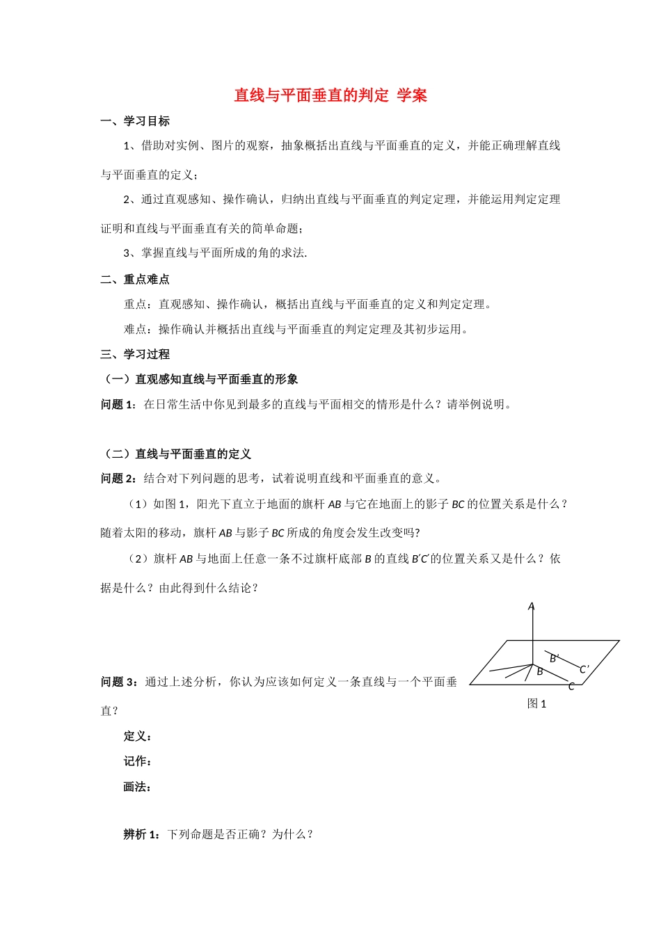 高中数学《直线与平面垂直的判定》学案1 新人教A版必修2_第1页