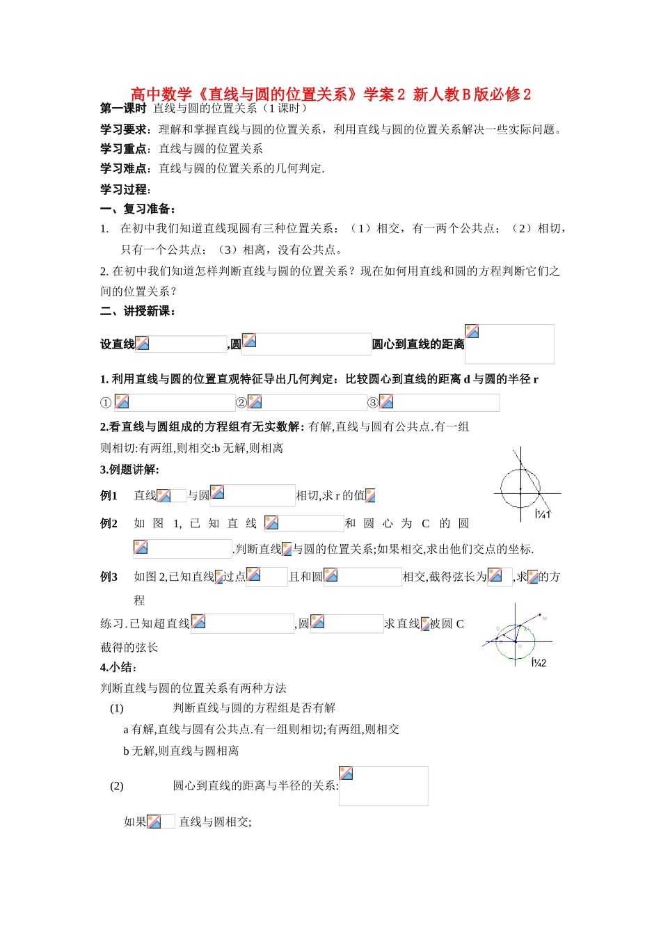 高中数学《直线与圆的位置关系》学案2 新人教B版必修2_第1页