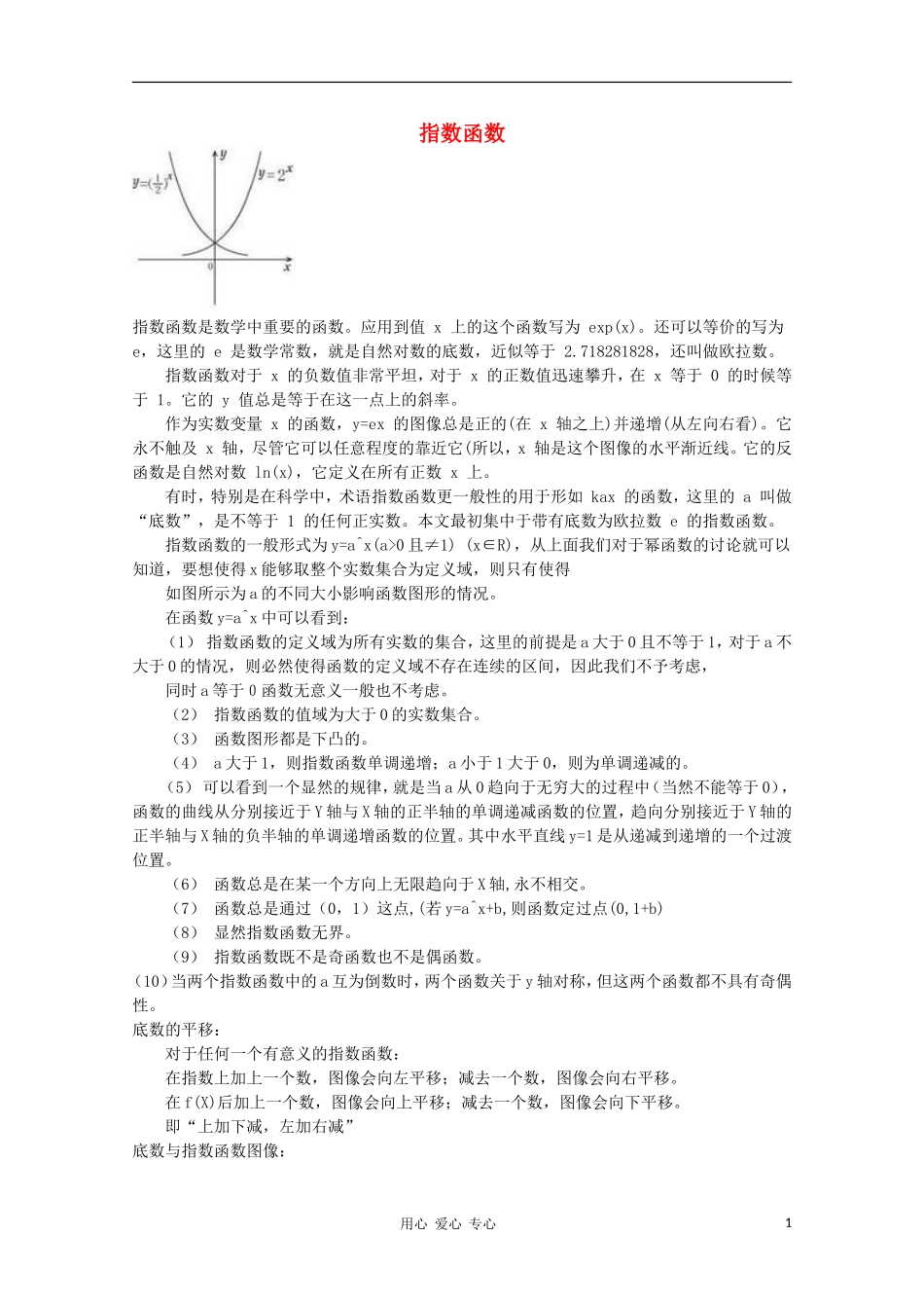 高中数学《指数函数》文字素材 新人教A版必修1_第1页