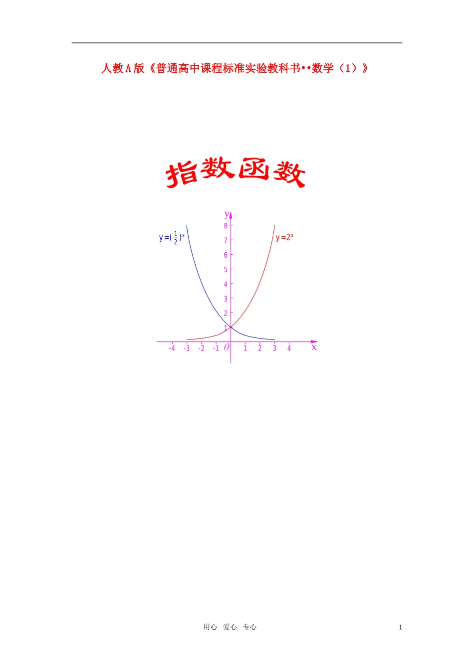 高中数学《指数函数及其性质》教材分析 新人教A版必修1_第1页