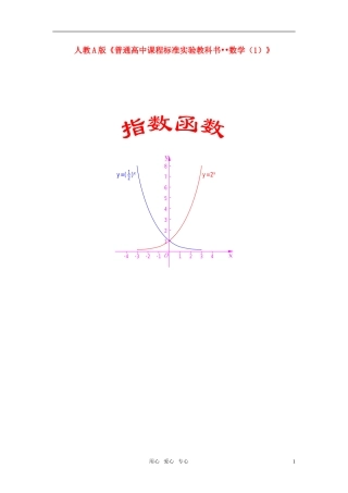 高中数学《指数函数及其性质》教材分析 新人教A版必修1
