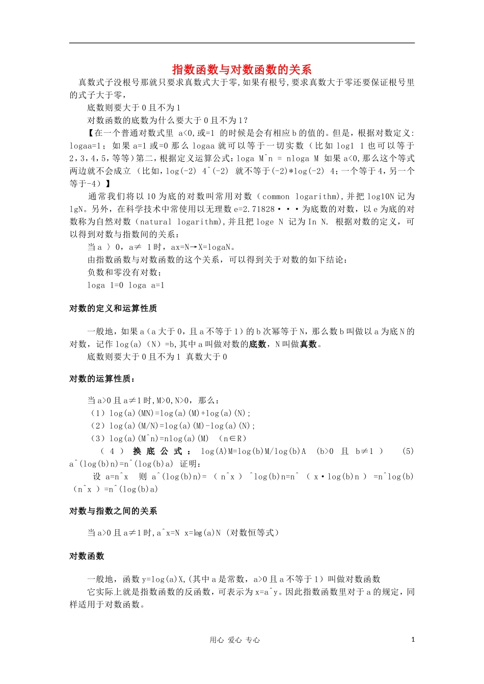 高中数学《指数函数与对数函数的关系》文字素材3 新人教B版必修1_第1页