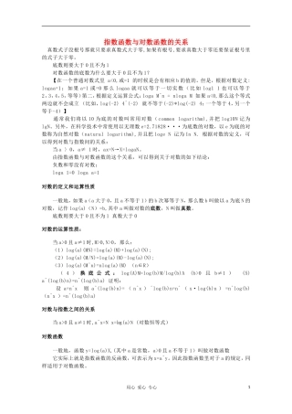 高中数学《指数函数与对数函数的关系》文字素材3 新人教B版必修1