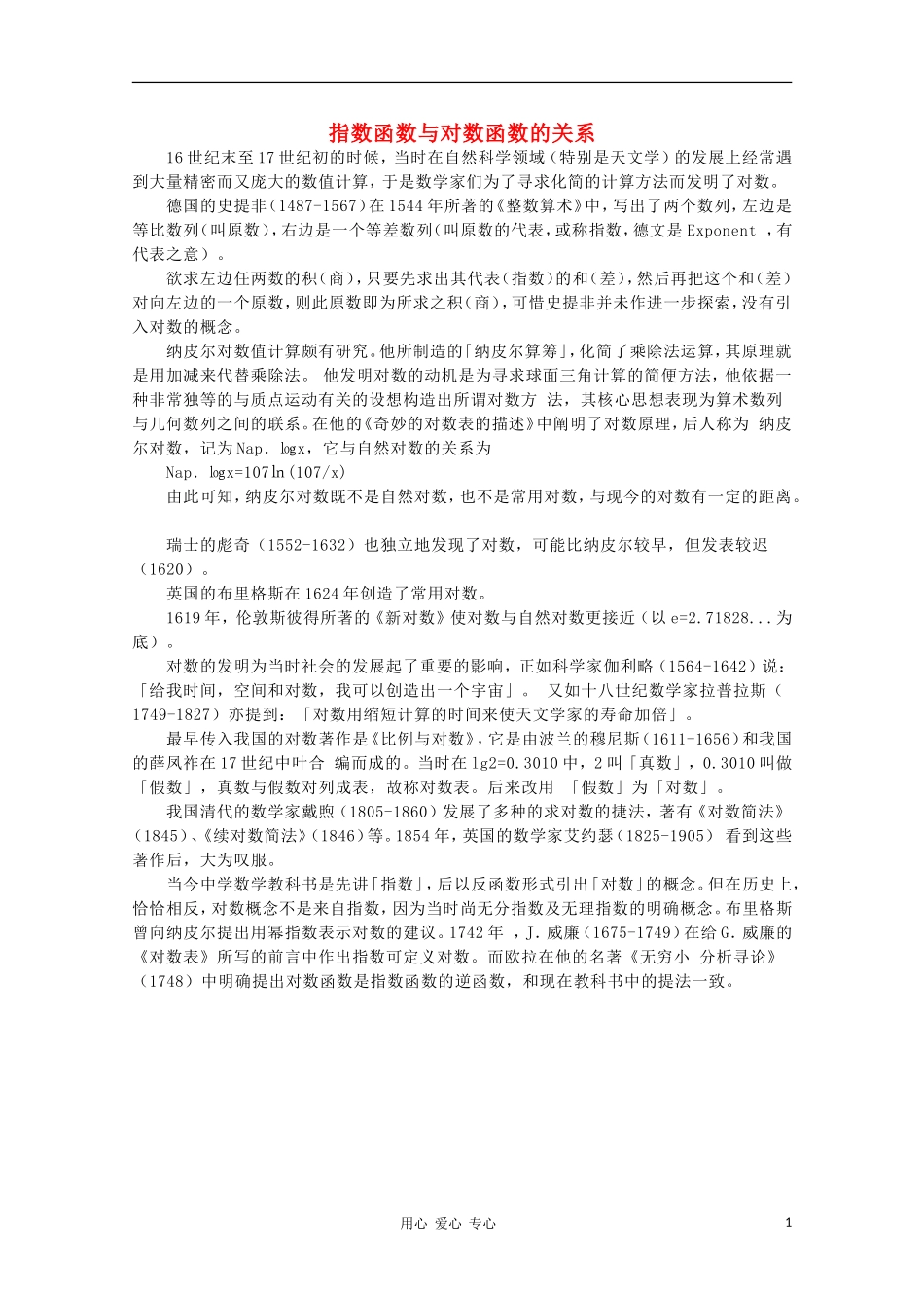 高中数学《指数函数与对数函数的关系》文字素材5 新人教B版必修1_第1页