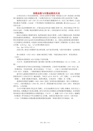 高中数学《指数函数与对数函数的关系》文字素材5 新人教B版必修1