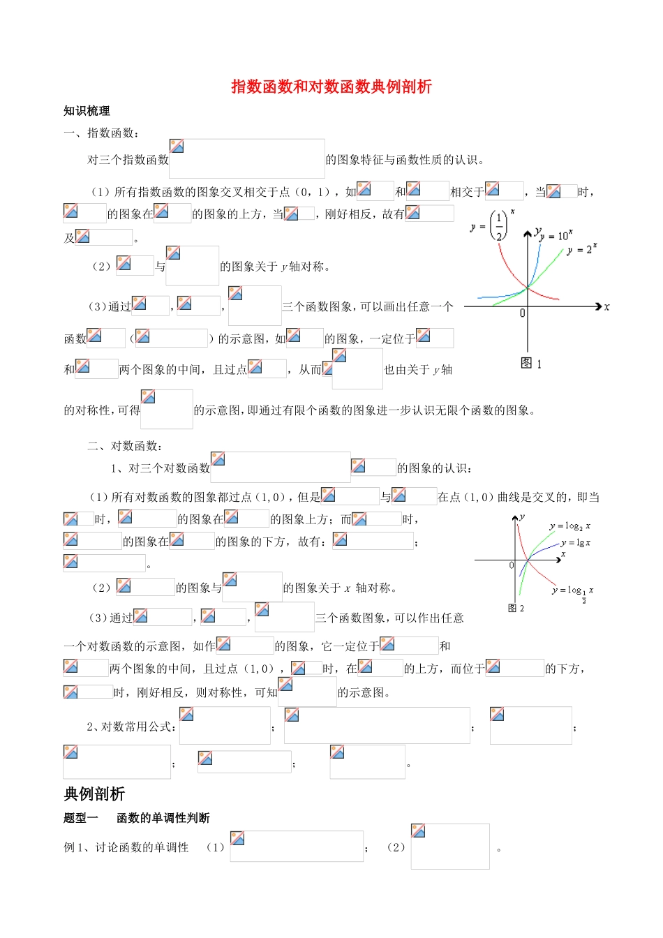 高中数学《指数函数与对数函数的关系》学案3 新人教B版必修1_第1页