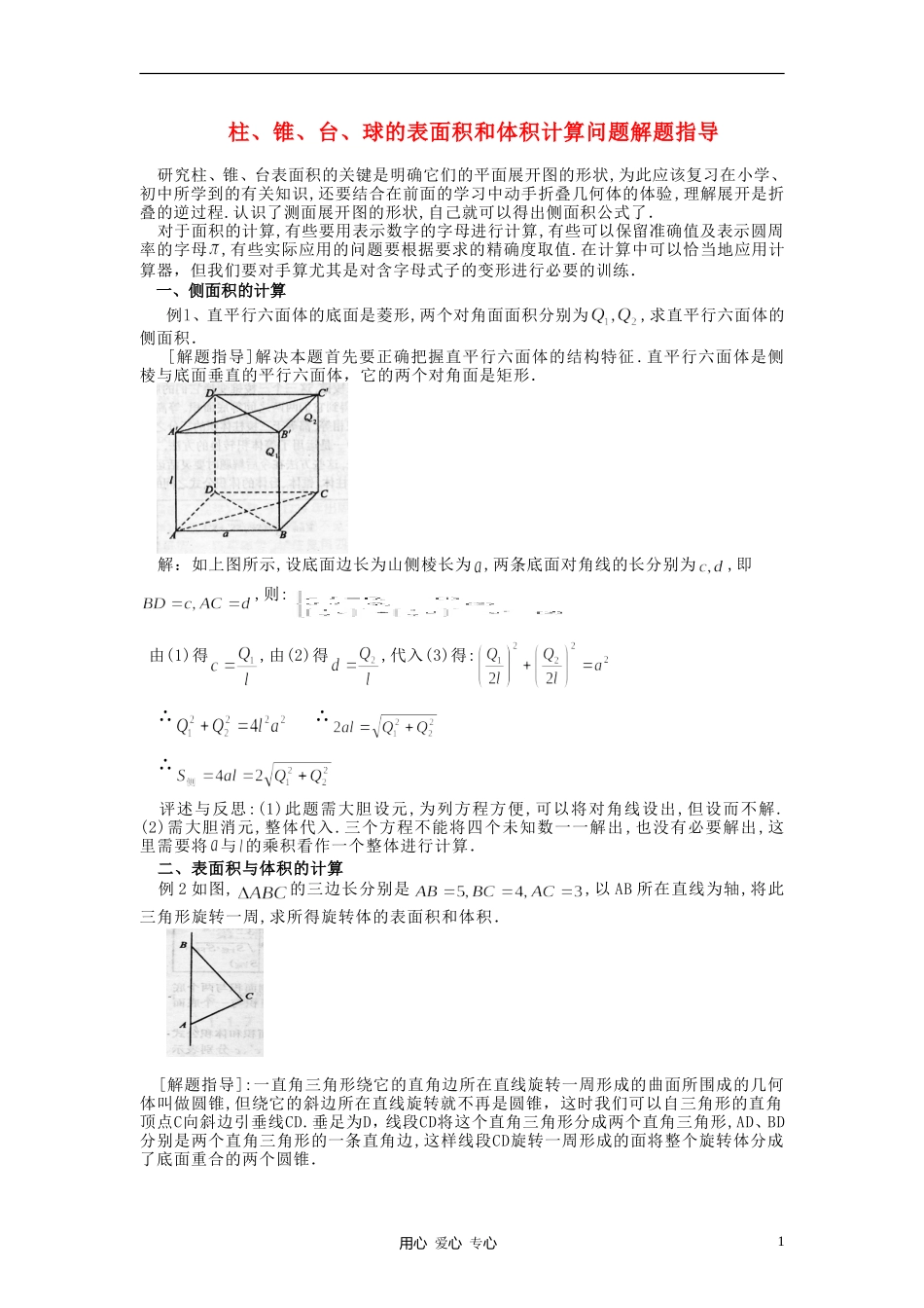 高中数学《柱、锥、台和球的体积》文字素材1 新人教B版必修2_第1页