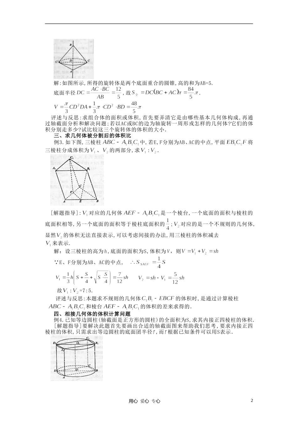 高中数学《柱、锥、台和球的体积》文字素材1 新人教B版必修2_第2页