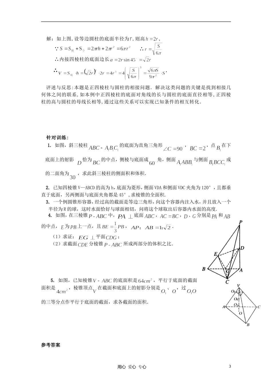 高中数学《柱、锥、台和球的体积》文字素材1 新人教B版必修2_第3页