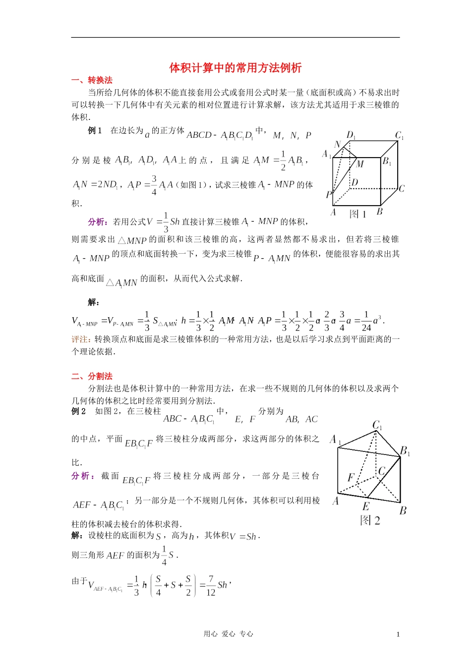 高中数学《柱、锥、台和球的体积》文字素材2 新人教B版必修2_第1页