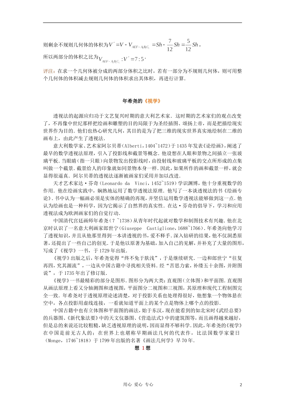 高中数学《柱、锥、台和球的体积》文字素材2 新人教B版必修2_第2页