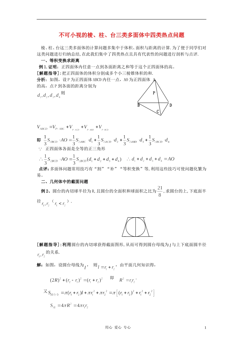 高中数学《柱、锥、台和球的体积》文字素材4 新人教B版必修2_第1页