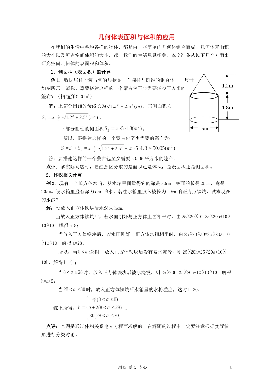 高中数学《柱、锥、台和球的体积》文字素材5 新人教B版必修2_第1页