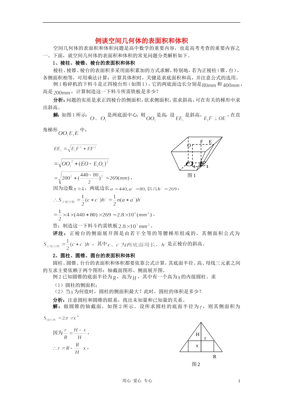 高中数学《柱、锥、台和球的体积》文字素材6 新人教B版必修2_第1页