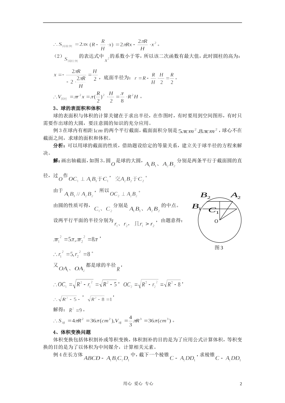 高中数学《柱、锥、台和球的体积》文字素材6 新人教B版必修2_第2页