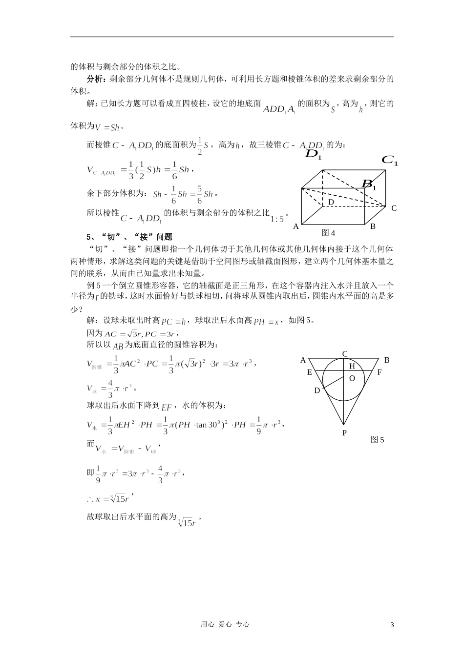 高中数学《柱、锥、台和球的体积》文字素材6 新人教B版必修2_第3页