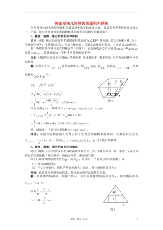 高中数学《柱、锥、台和球的体积》文字素材6 新人教B版必修2
