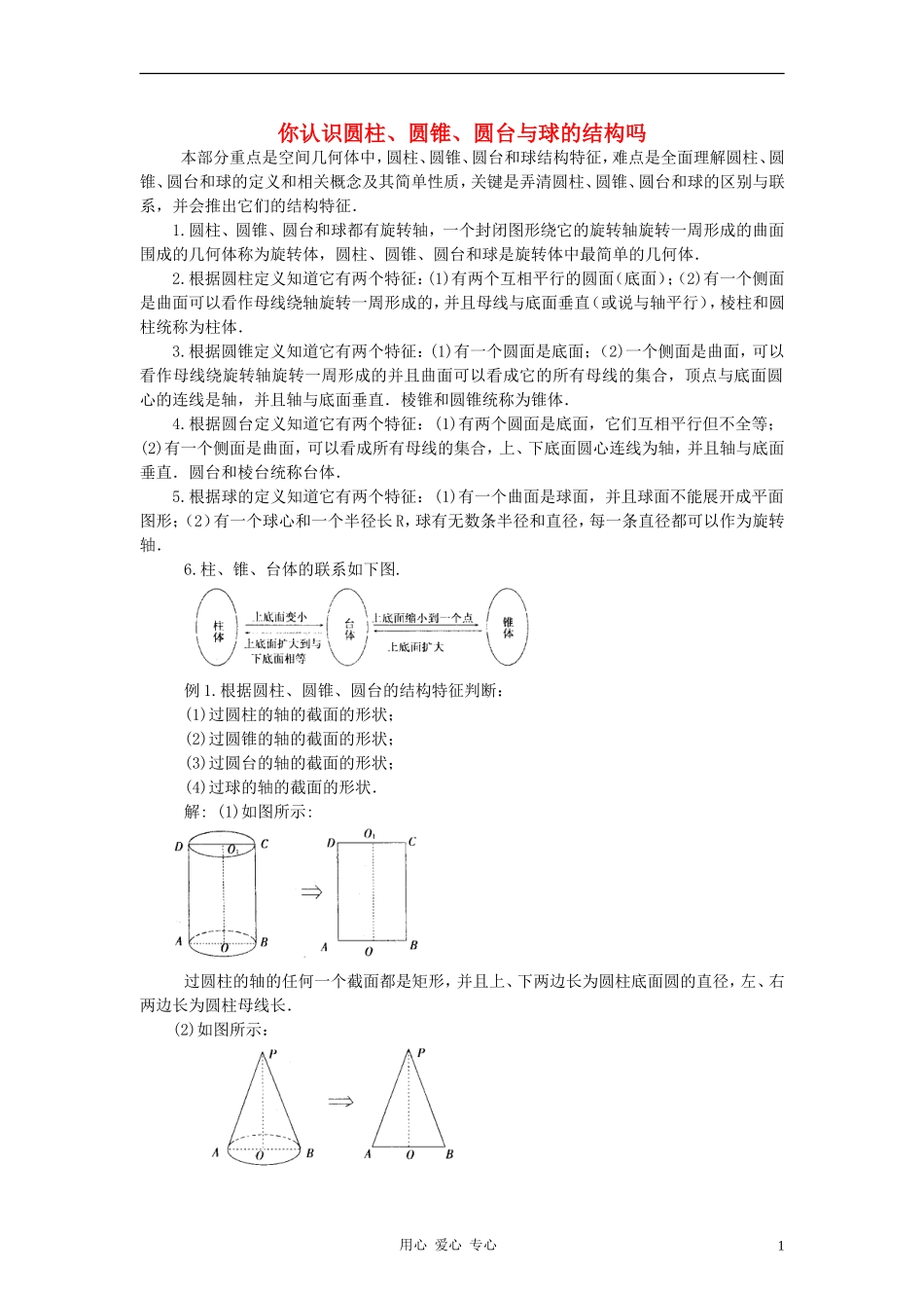 高中数学《柱、锥、台和球的体积》文字素材7 新人教B版必修2_第1页