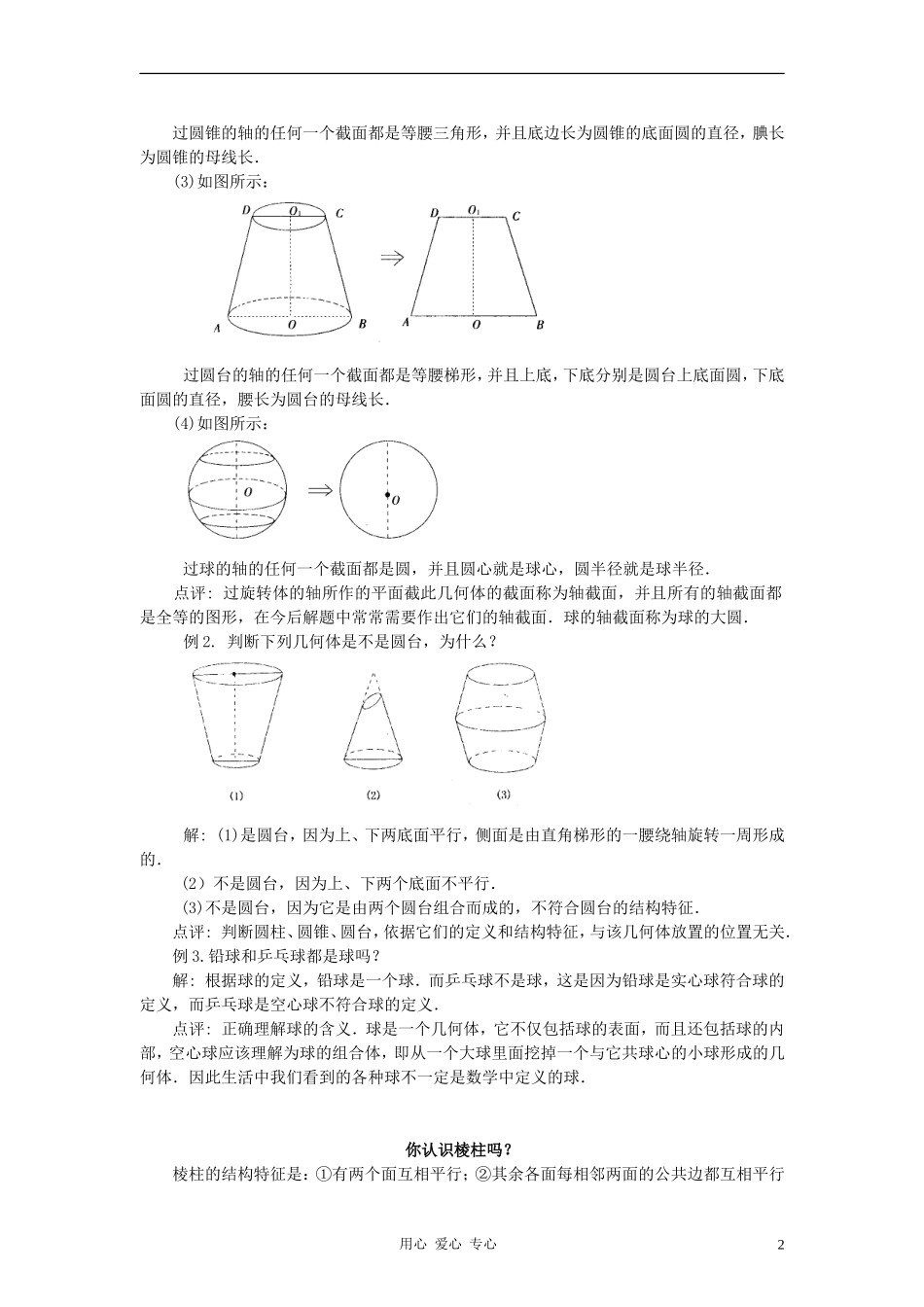 高中数学《柱、锥、台和球的体积》文字素材7 新人教B版必修2_第2页